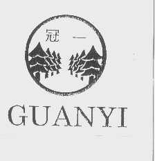 冠一