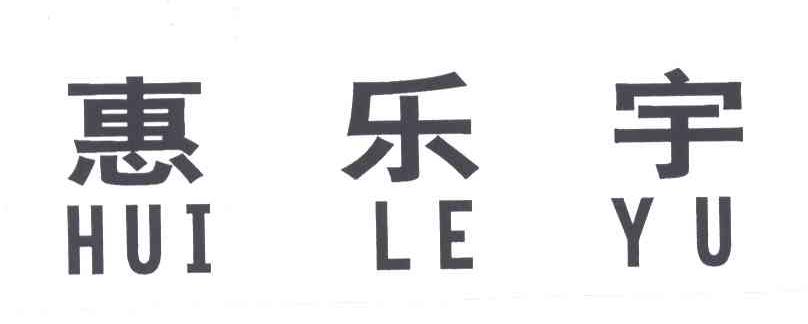 惠乐宇