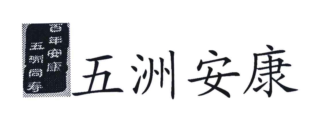 五洲同寿百年安康 五洲安康
