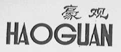 豪观