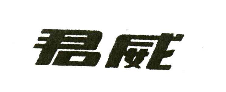 君威