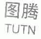 图腾;TUTN