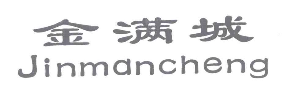 金满城