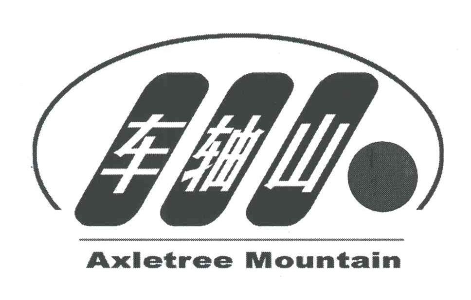 车轴山;AXLETREE MOUNTAIN