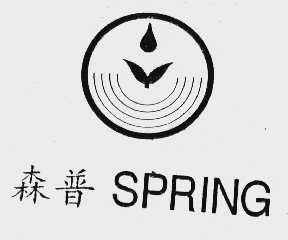 森普;SPRING