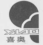 喜奥