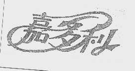 嘉多利