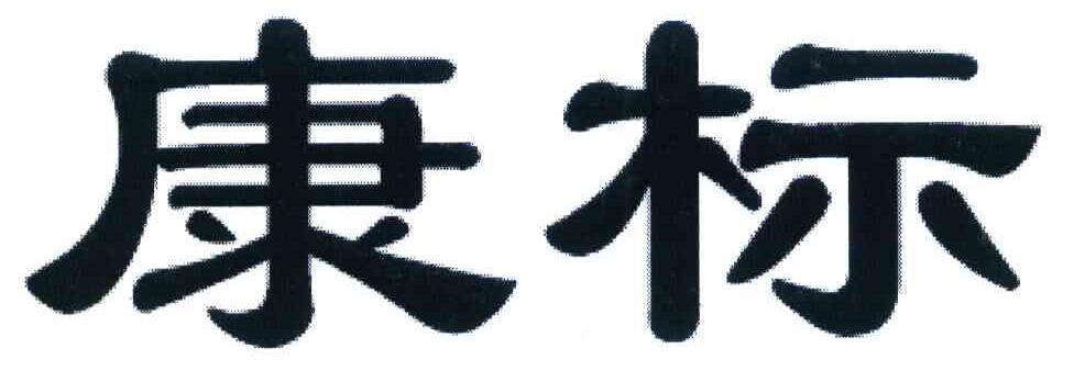 康标