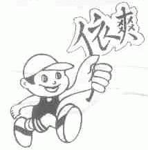 依爽