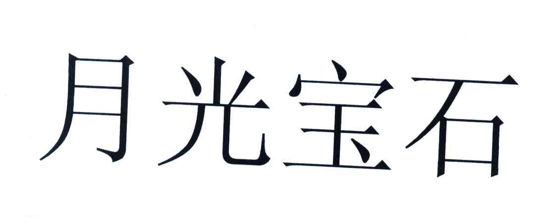 月光宝石