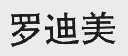 罗迪美