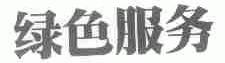 绿色