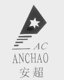 安超