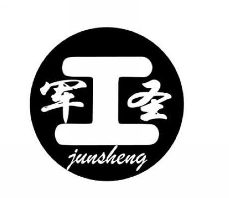 军圣