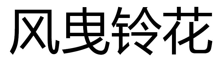 风曳铃花