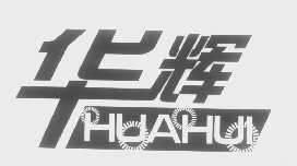 华辉