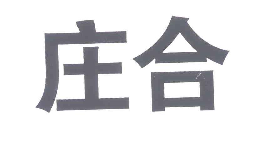 庄合