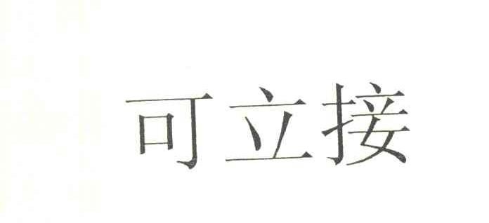 可立接