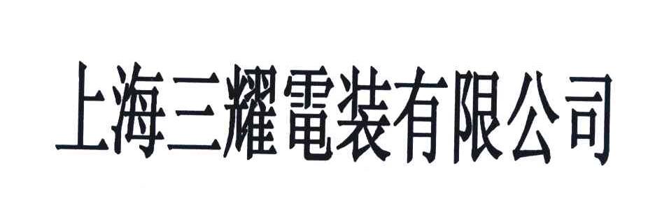 上海三耀电装有限公司