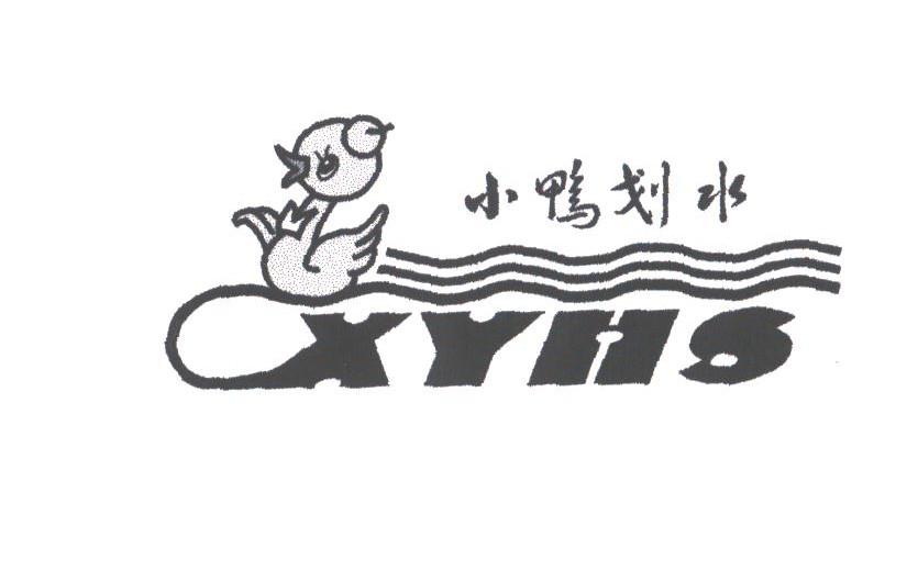 小鸭划水;XYHS