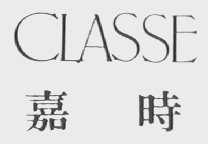 嘉时    CLASSE