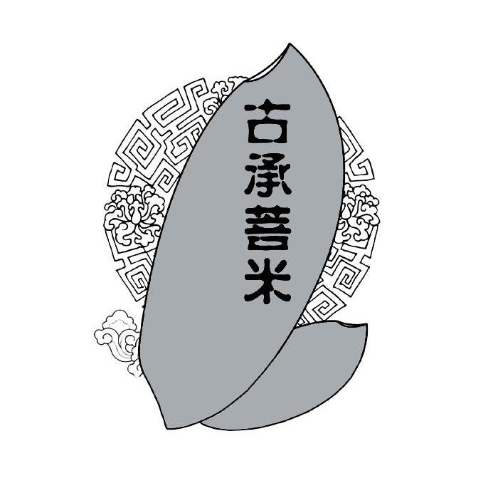 古承菩米