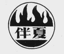 伴夏