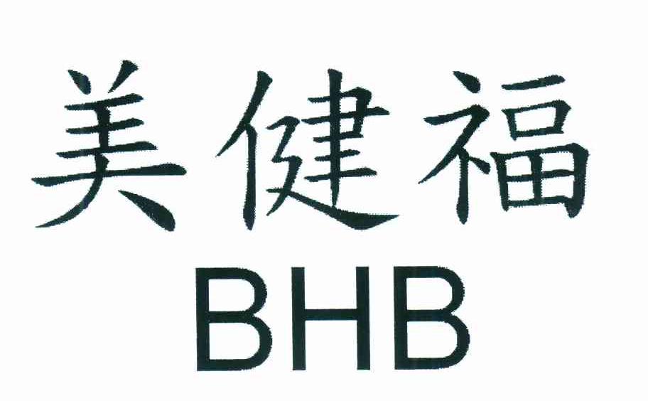 美健福 BHB