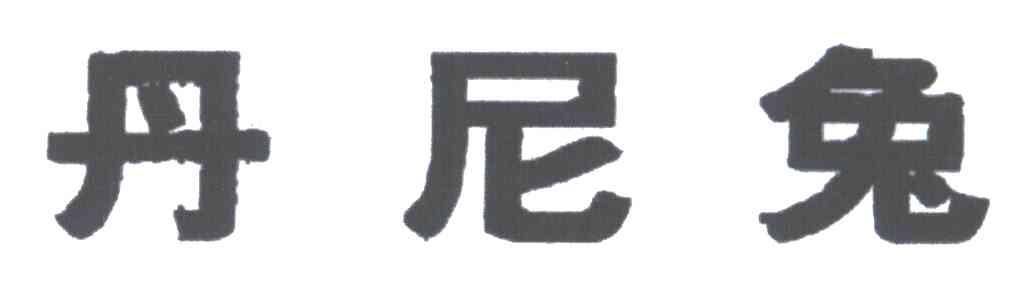丹尼兔