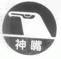 神嘴