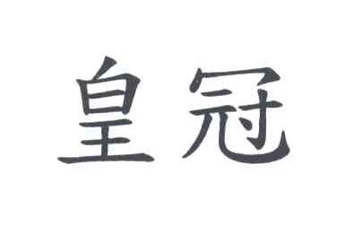 皇冠