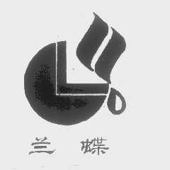 兰蝶