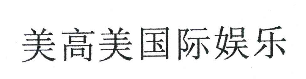 美高美国际娱乐