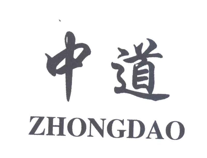 中道