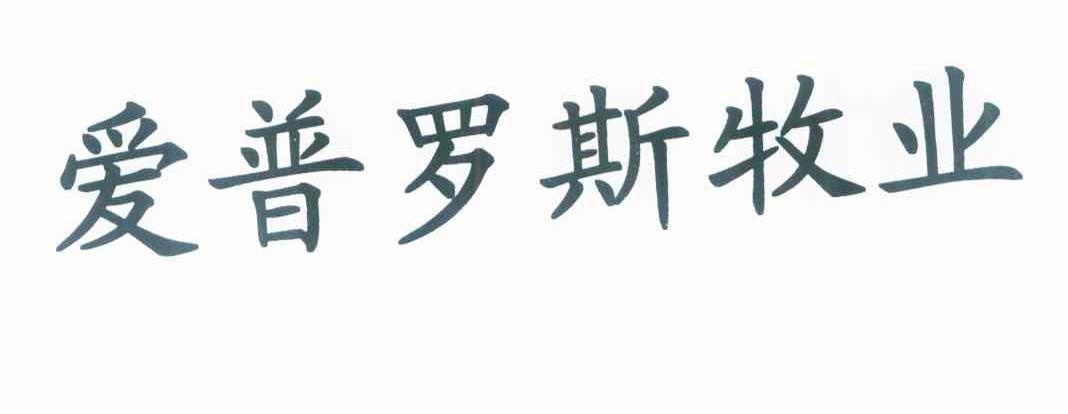 爱普罗斯牧业