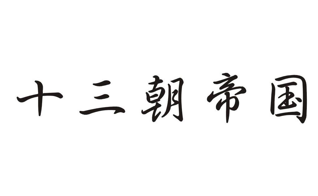 十三朝帝国