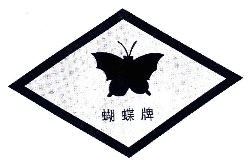 蝴蝶牌