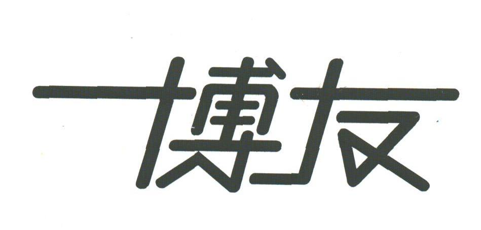 博友