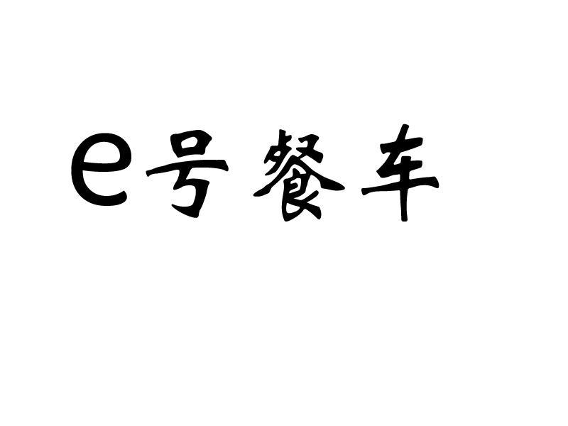 E号餐车
