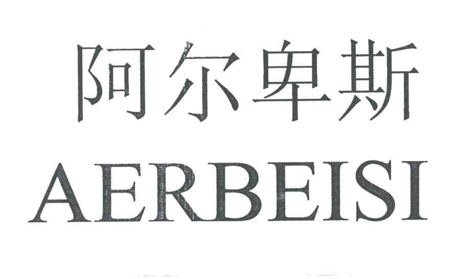 阿尔卑斯