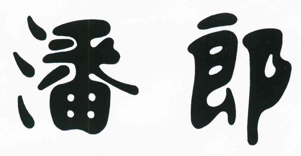 潘郎