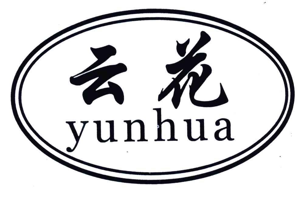云花