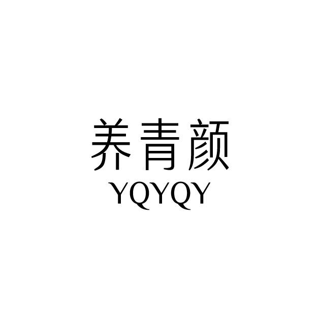 养青颜  YQYQY