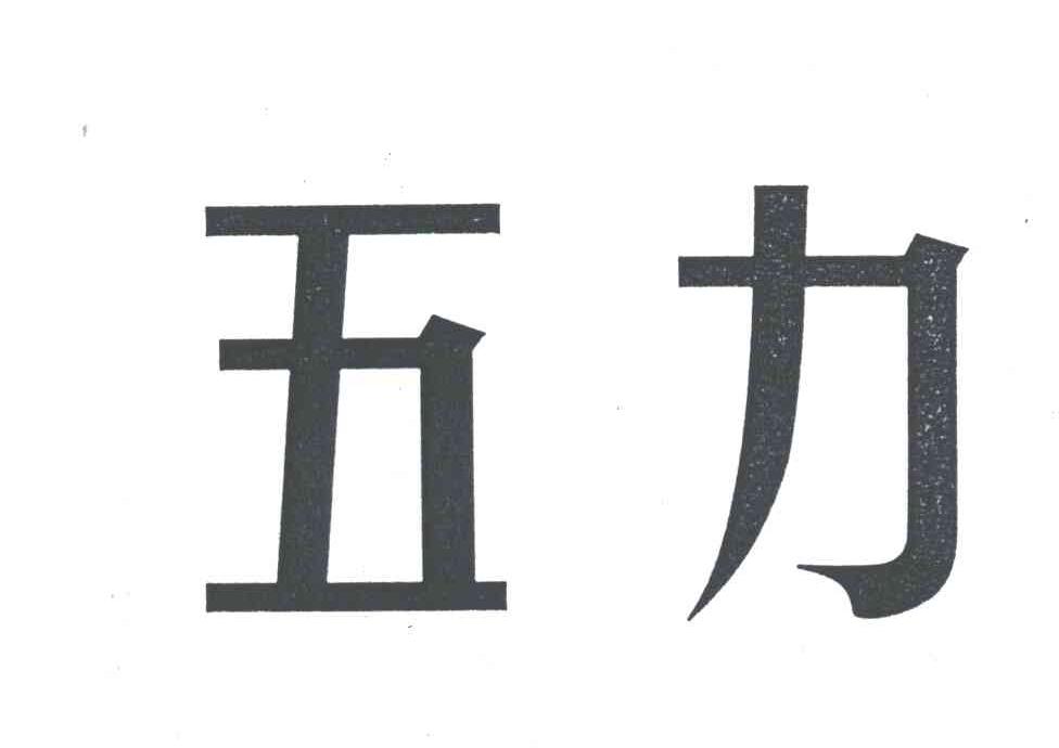 五力