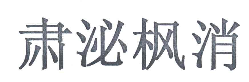 肃泌枫消