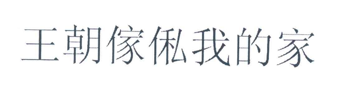 王朝傢侶我的家