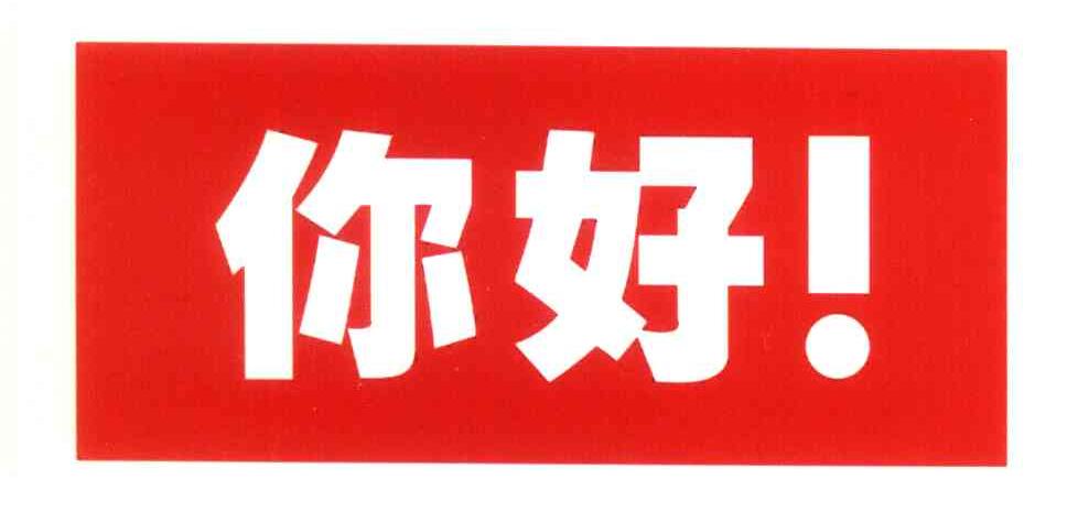 你好