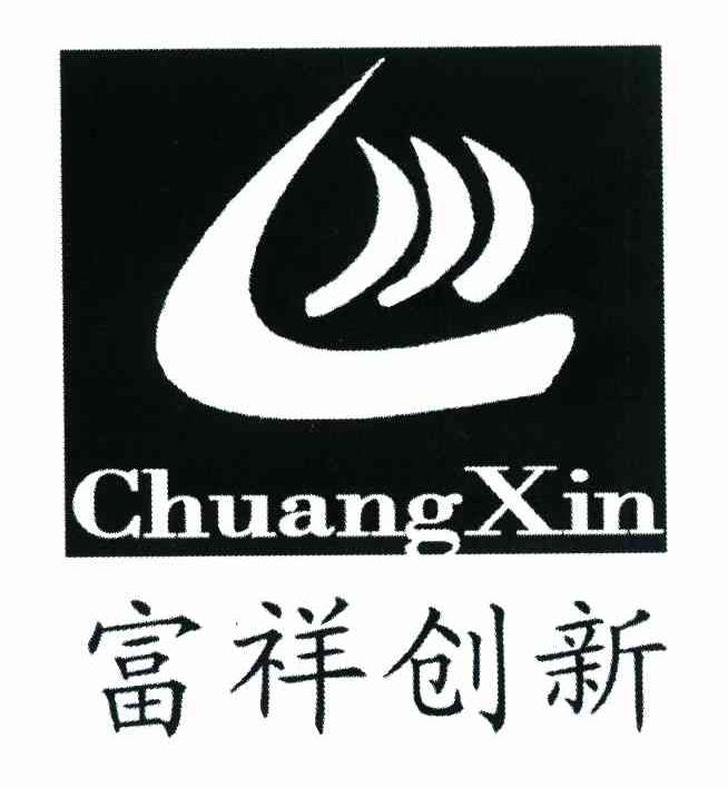 富祥创新 CHUANGXIN