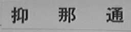 抑那通