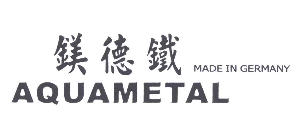 镁德铁;AQUAMETAL;MADE IN GERMANY